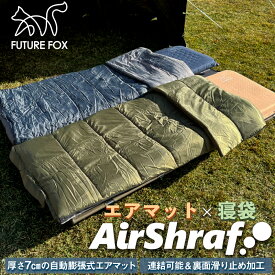 FUTURE FOX エアシュラフ 寝袋 キャンプマット 7cm 自動膨張式 連結 車中泊 【南信州発アウトドアブランド】