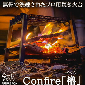 焚き火台 FUTURE FOX Confire 櫓 ソロ用 焚火台 軽量 ミニ 焚火 ソロ コンパクト【南信州発アウトドアブランド】