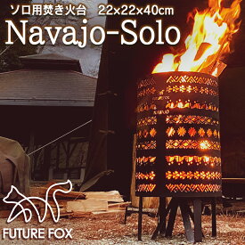 FUTURE FOX 焚き火台 Navajo Solo ナバホ柄 焚火台 たき火台 焚き火 たき火 22cm×22cm×30cm 【南信州発アウトドアブランド】