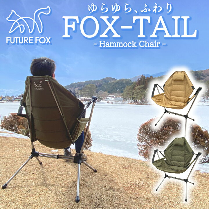 楽天市場】FUTURE FOX FOX-TAIL ハンモックチェア ハンモック チェア  