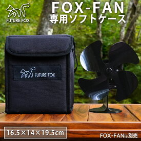 FUTURE FOX FOX-FAN ストーブファン 専用 収納 ソフトケース