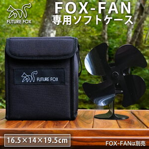 FUTURE FOX FOX-FAN ストーブファン 専用 収納 ソフトケース