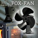 FUTURE FOX FOX-FAN ストーブファン 薪ストーブファン エコファン ファン ストーブ 薪ストーブ ヒーターアタッチメン…