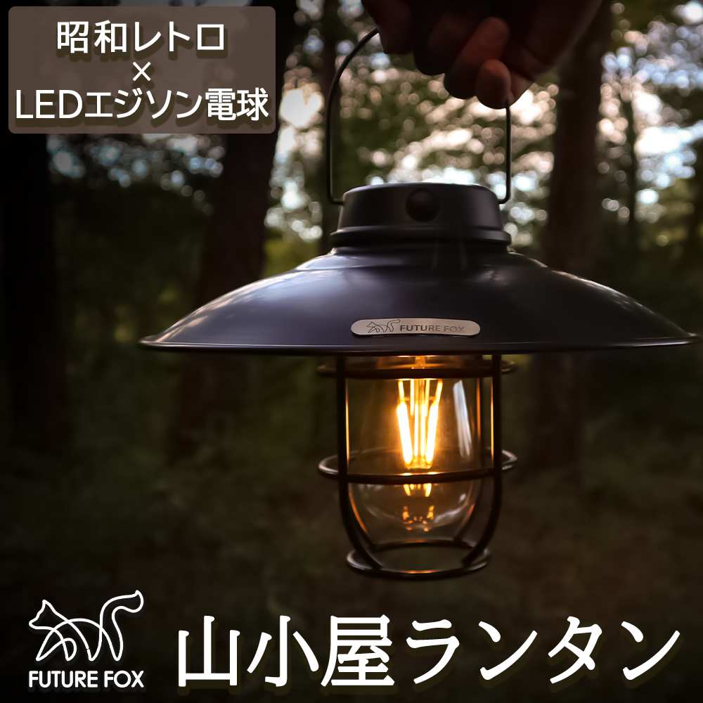 楽天市場】FUTURE FOX 山小屋ランタン LEDランタン エジソン電球 LED