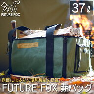 FUTURE FOX 薪バッグ ワックスキャンバス 37L 収納ケース 収納バッグ ログキャリー 【南信州発アウトドア…