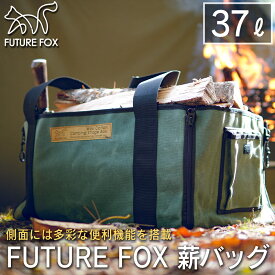 FUTURE FOX 薪バッグ ワックスキャンバス 37L 収納ケース 収納バッグ ログキャリー 【南信州発アウトドアブランド】
