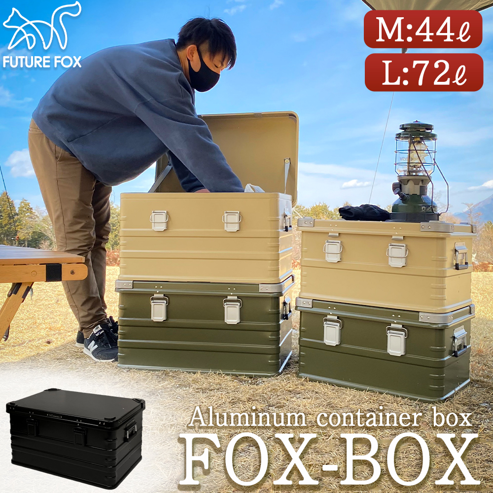 楽天市場】FUTURE FOX アルミコンテナ FOX-BOX 収納ボックス コンテナ 