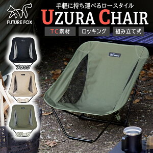 FUTURE FOX UZURA CHAIR 焚き火チェア TCチェア ローチェア あぐらチェア 焚き火 チェア TC あぐら 難燃 ポリコットン 【南信州発アウトドアブランド】