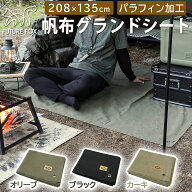 FUTURE FOX グランドシート テントシート 帆布 無骨 撥水加工 ソロキャンプ 208×135cm 大型 【南信州発…