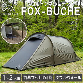 FUTURE FOX FOX-BUCHE ツーリングテント トンネルテント カマボコテント 軽量 コンパクト 1-2人用 ダブルウォール 耐水圧 3000mm 【南信州発アウトドアブランド】