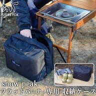 FUTURE FOX スノーピーク フラットバーナー GS-450R 専用 収納ケース OD缶 同時収納 【南信州発アウトド…