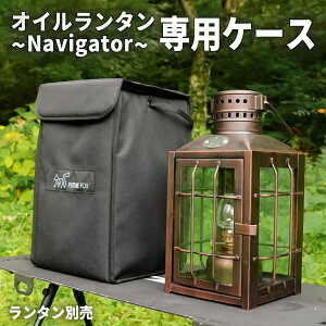 FUTURE FOX ランタンケース オイルランタン Navigator ナビゲーター 専用 収納 ソフトケース