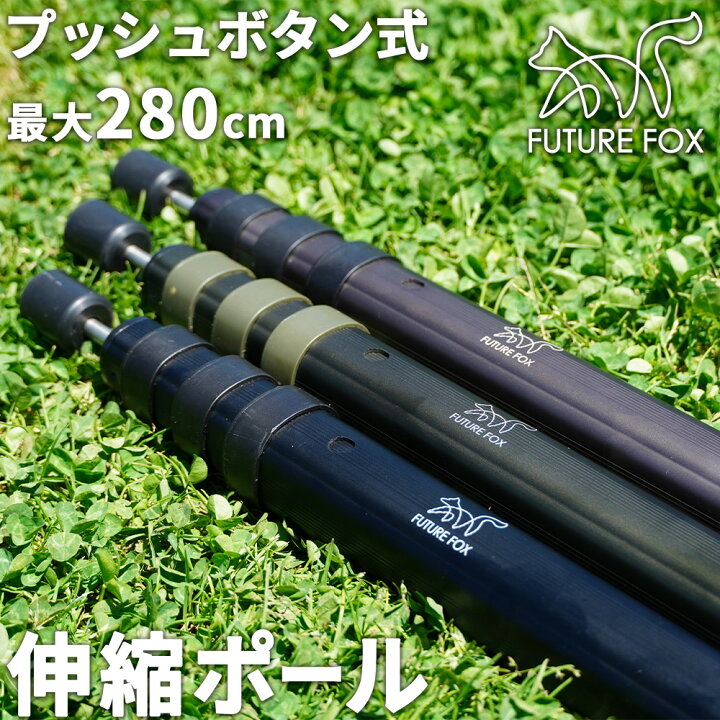 楽天市場】FUTUREFOX 伸縮ポール 2本セット キャンプ タープポール  