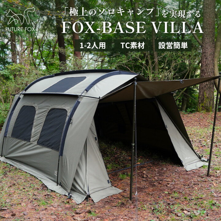 楽天市場】FUTURE FOX テント FOX-BASE VILLA トンネル型 ロッジ型 TC 