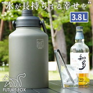 FUTURE FOX アイスジャグ アイスコンテナ 3.8L アイスタンク 氷入れ 長時間 保冷 保温 真空断熱 ウォータ…