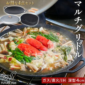 マルチグリドル FUTURE FOX 鉄板 深さ4cm 深型 直径32cm 蓋付き 4点セット (本体+蓋+ハンドル+収納ケース)