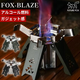 FOX-BLAZE （フォックスブレイズ） アルコールバーナー 五徳付き アルコールストーブ アルスト 高火力 コンパクト キャンプ 防災 アウトドア FUTUREFOX