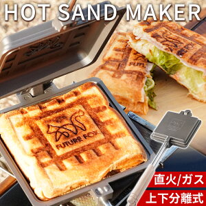 FUTURE FOX ホットサンドメーカー 直火 分離式 コンパクト収納 焦げ付きにくい 深さ3cm キャンプ FUTUREFOX