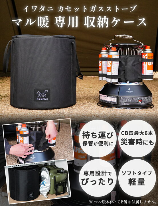 楽天市場】FUTURE FOX イワタニ マル暖 専用ケース 収納バッグ ガス 