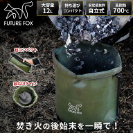 FUTURE FOX 火消し袋 アッシュバッグ 大容量 燃えカス収納袋 自立式 炭処理 炭入れ コンパクト