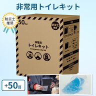 FUTURE FOX 【防災士推奨】 簡易トイレキット 50回分 災害用 凝固剤 袋セット 非常用トイレ 携帯トイレ 1…