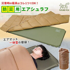 FUTURE FOX 災害用 寝袋 エアマット一体型 エアシュラフ コンパクト 避難所・車中泊対応