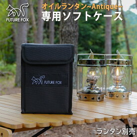 FUTURE FOX ランタンケース オイルランタン Antique アンティーク 専用 収納 ソフトケース