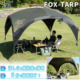 FUTURE FOX FOX-TARP 自立式タープ ポリエステル 自立式 タープ 二段階高さ調節可能 耐水圧2000mm UVカット 【南信州発アウトドアブランド】