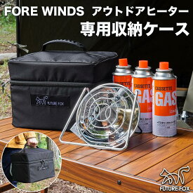 FUTUREFOX イワタニ FORE WINDS アウトドア ヒーター FW-OH01 専用 収納ケース 【南信州発アウトドアブランド】