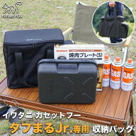 FUTURE FOX イワタニ カセットフー タフまるJr タフまるジュニア 専用 収納バッグ ケース 【南信州発アウ…
