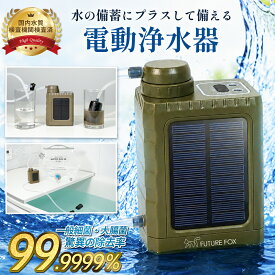 電動式 携帯浄水器 FUTURE FOX 災害用 断水・生活用水対策 3WAY充電 軽量 コンパクト 2,000L浄水 0.01μ 【国内水質検査済】