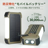 防災 災害用 30,000mAh モバイルバッテリー FUTUREFOX 大容量 ポータブル蓄電池 ソーラー充電 手回し充電…