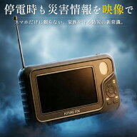 FUTURE FOX ポータブルテレビ ラジオ付き 携帯テレビ 防災 ラジオ ワイドFM/FM/AMに対応 手回し充電 モバ…