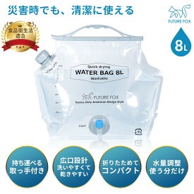 ウォーターバッグ 防災 非常用 ウォータータンク 8L 給水タンク ウォータージャグ キャンプ コンパクト 繰り返し使える 食品衛生法適合 災害グッズ