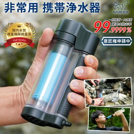 携帯浄水器 災害用 浄水器 防災 登山 キャンプ グッズ 8,000L 高性能ろ過 軽量70g コンパクト 収納ポーチ付属【国内水質検査機関検査済】