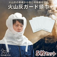 【P5倍 ～3/11 1:59まで】火山灰ガード頭巾 防塵マスク FUTURE FOX 一体型 災害用 曇り止め加工 呼吸がし…