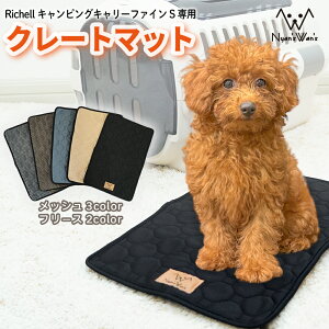 Nyan's Wan's クレートマット Richell(リッチェル) キャンピングキャリー ファイン シリーズ Sサイズ 対応