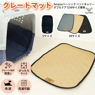Nyan's Wan's （ニャンズ ワンズ） クレート 専用 マット ペットキャリー Amazonベーシック Sサイズ対応 …