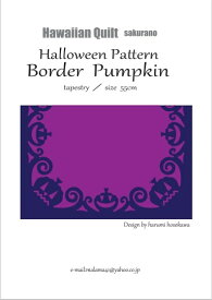 ハロウィンシリーズ　 "Border Pumpkin"ハワイアンキルトパターン　オリジナルハロウィンシリーズ30cmパターンと組み合わせてお使いください。
