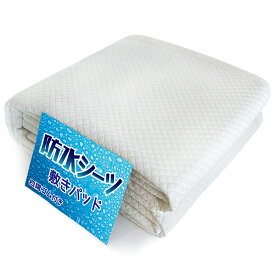 ★半額&15%OFFクーポン★ 敷きパッド 防水 シングル セミダブル ダブル クイーン キング ワイドキング ファミリーサイズ 防水シーツ おねしょシーツ 防水 シーツ ベッドパッド パッド 洗える 大人用 子ども ベビー 赤ちゃん 乾燥機 介護用 おねしょ対策