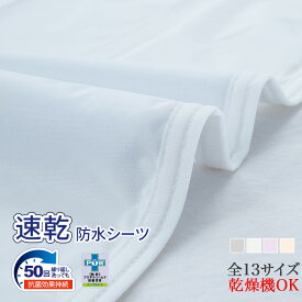 ★半額&15%OFFクーポン★ 敷きパッド 防水 防水シーツ おねしょシーツ シングル セミダブル ダブル クイーン キング ワイドキング ファミリーサイズ 200 240 260 280 おねしょ対策 防ダニ 防水パッド ベッドシーツ ベビー 介護 赤ちゃん 大人 子供 こども 乾燥機