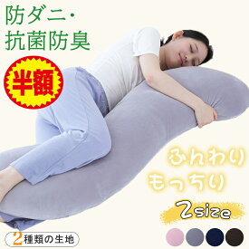 ★2384円～クーポンで★ 抱き枕 抱きまくら 洗える 妊婦 妊娠 マタニティ 抗菌防臭 フランネル 冷感 ひんやり 27×105 32×125 男性用 女性用 大きい 小さい ロング 横向き 仰向き うつ伏せ だき枕 だきまくら 腰痛 肩こり いびき ファスナー オールシーズン 頭枕