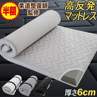 ★半額★ マットレストッパー 高反発 マットレス 厚さ6cm シングル セミダブル ダブル クイーン ワイドキ…