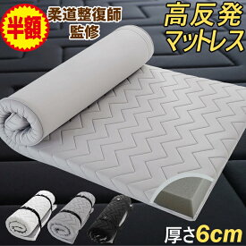 ★半額&18日P5倍★マットレストッパー 高反発 マットレス 厚さ6cm シングル セミダブル ダブル クイーン ワイドキング ファミリーサイズ 200 240 ショート丈 セミシングル 硬め ウレタン 2層構造 高反発マットレス 腰痛改善 体圧分散 薄型 ベッドマットレス 敷布団 敷き布団