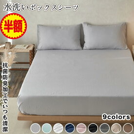 ★半額★ ボックスシーツ マットレスカバー シングル セミダブル ダブル クイーン ワイドキング ピーチスキン 洗いざらし 柔らかい オールシーズン シーツ 秋冬用 かわいい 丸洗い ベッドシーツ ベッドカバー マットレスシーツ マットカバー