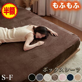 ★13日10時～半額or2点60％OFF★ ボックスシーツ 冬 シングル セミダブル ダブル クイーン ワイドキング ファミリー マットレスカバー あったか シーツ 冬用 ベッドシーツ 暖かい 厚手 フランネル あったかシーツ ベッドカバー ボックスカバー マットレスシーツ 冬用シーツ