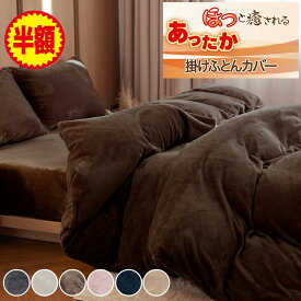 ★13日10時～半額or2点60％OFF★ 掛け布団カバー 冬 シングル セミダブル ダブル あったか フランネル 暖か 暖かい 布団カバー 冬用 毛布 厚手 毛布いらず 羽毛布団カバー 掛布団カバー 掛けふとんカバー かけふとんかばー かけ布団カバー 毛布にもなる ふとんかばー