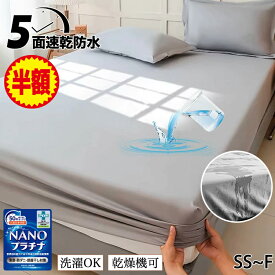 ★半額★防水シーツ ボックス 防水 ボックスシーツ シングル セミダブル ダブル セミシングル クイーン キング ワイドキング ファミリーサイズ 200 240 おねしょシーツ 全面防水 側面防水 ベッドシーツ マットレスカバー ベッドカバー 乾燥機 介護