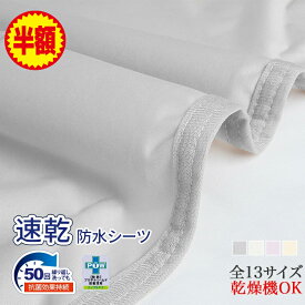 ★半額★ 敷きパッド 防水 防水シーツ おねしょシーツ シングル セミダブル ダブル クイーン キング ワイドキング ファミリーサイズ 200 240 260 280 おねしょ対策 防ダニ 防水パッド ベッドシーツ ベビー 介護 赤ちゃん 大人 子供 こども 乾燥機