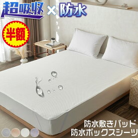 ★最大60％OFF・マラソン★ 敷きパッド 防水 シングル セミダブル ダブル クイーン キング ワイドキング ファミリーサイズ 防水シーツ おねしょシーツ 防水 シーツ ベッドパッド パッド 洗える 大人用 子ども ベビー 赤ちゃん 乾燥機 介護用 おねしょ対策